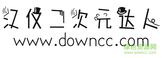漢儀二次元達(dá)人字體 漢儀二次元達(dá)人簡