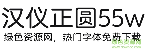漢儀正圓55wttf 漢儀正圓55w字體
