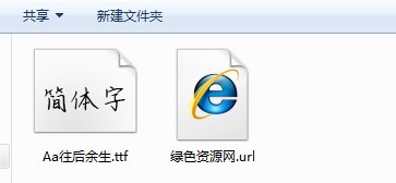 往后余生字体 aa往后余生字体