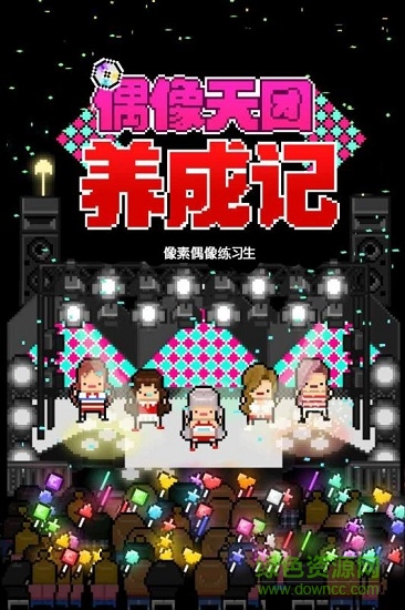 偶像天團(tuán)養(yǎng)成記安卓版 偶像天團(tuán)養(yǎng)成記手機(jī)版