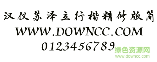 漢儀蘇澤立行楷精修版簡字體