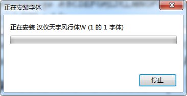 漢儀天宇風(fēng)行體 漢儀天宇風(fēng)行字體