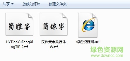 漢儀天宇風(fēng)行體 漢儀天宇風(fēng)行字體