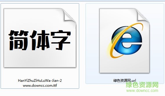 漢儀鑄字葫蘆娃簡 漢儀鑄字葫蘆娃簡字體