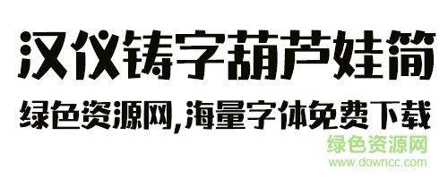 漢儀鑄字葫蘆娃簡 漢儀鑄字葫蘆娃