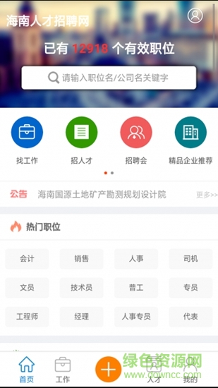 海南人才招聘網(wǎng) v1.0 安卓版 0