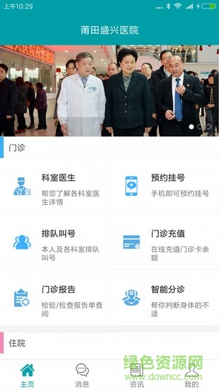 莆田盛興醫(yī)院 莆田盛興醫(yī)院軟件下載