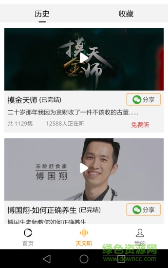 天天必聽 v1.0.1 安卓版 0