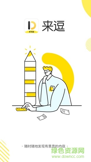 來逗 v1.8.1.1 安卓版 3