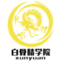 白骨精學院