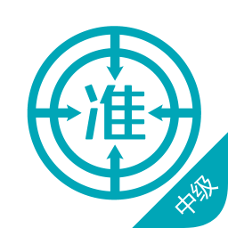 中級審計師準題庫