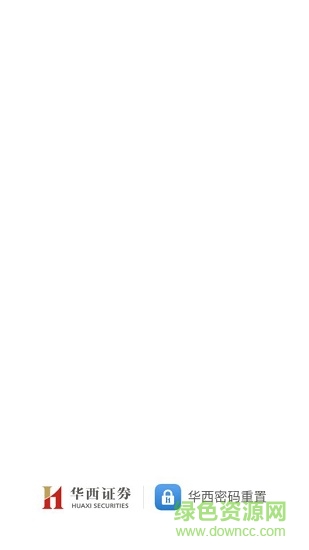 華西證券密碼重置 v1.0 安卓版 0