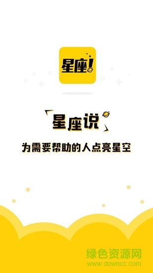 星座說 v1.0 安卓版 3