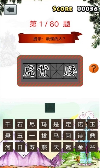 一年级成语填空 v1.6.6 安卓版1