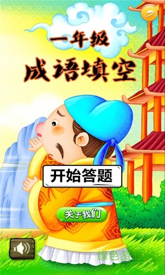 一年级成语填空 v1.6.6 安卓版3