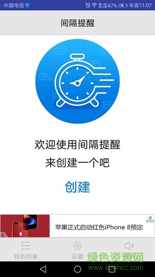 間隔提醒 v1.0 安卓版 0