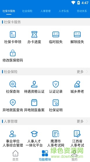 鷹潭智慧人社 鷹潭人社app