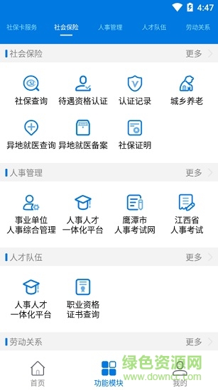 鷹潭智慧人社 v2.6.2.181205 安卓版 3