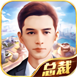 總裁養(yǎng)成記