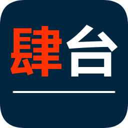 肆台(文章分享)