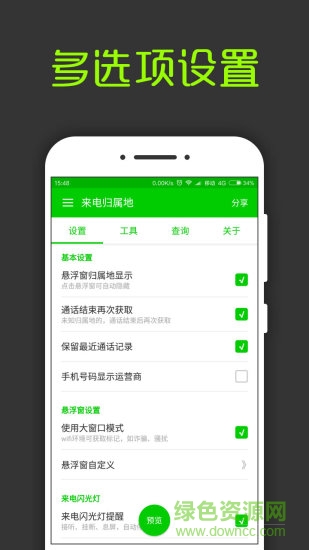 來電通歸屬地顯示下載