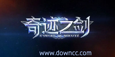 奇跡之劍有哪些版本?奇跡之劍有幾個(gè)平臺(tái)?奇跡之劍所有客戶(hù)端