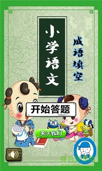 小學(xué)語文成語填空 v1.6.6 安卓版 3