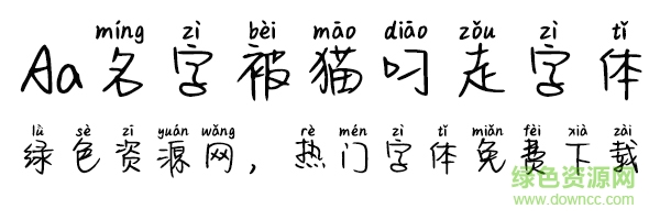 Aa名字被貓叼走了字體0