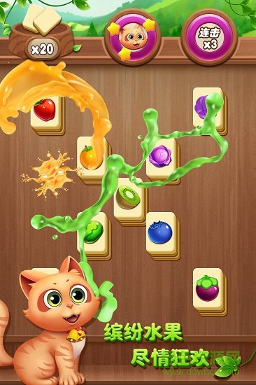 開心水果連連看經(jīng)典版 v1.0.1 安卓版 1