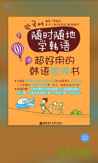 超好用韓語旅游書 v2.43.029 安卓版 0