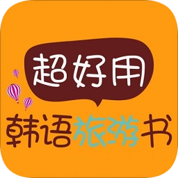 超好用韓語旅游書
