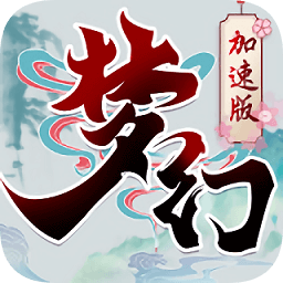 手游夢(mèng)幻加速海量版