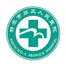 新泰市第三人民醫(yī)院手機(jī)版