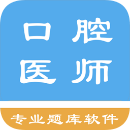 口腔執(zhí)業(yè)醫(yī)師題庫軟件