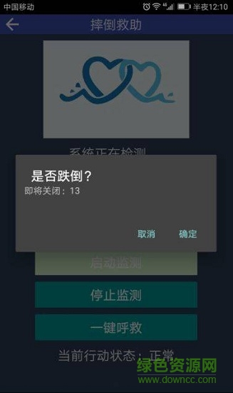跌倒救助 v2.0 安卓版 1