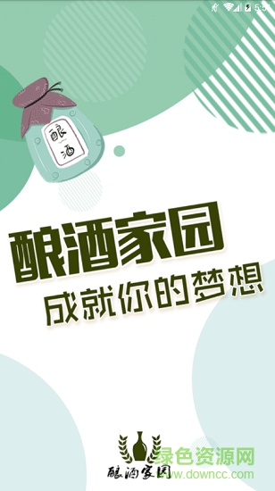 釀酒家園 v1.0 安卓版 0