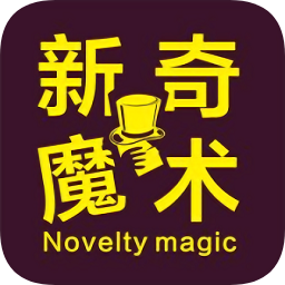 新奇魔術
