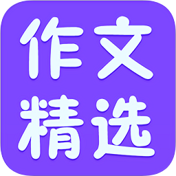 小學(xué)作文精選