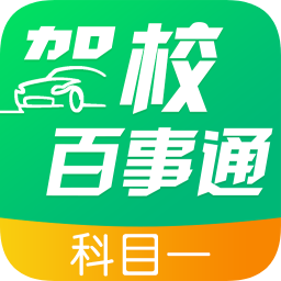 駕校百事通(科目一)