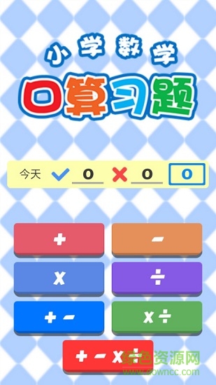 小學數學口算習題 v1.0.0 安卓版 2