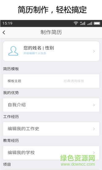 簡歷大師軟件 簡歷大師手機版