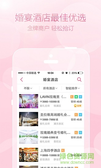 婚宴酒店精選 v3.2.4 安卓版 0