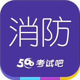 消防工程師考試吧