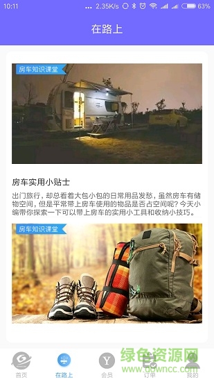 云游天下共享房車 v1.0.6 安卓版 1