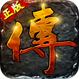 傳世單機(jī)版手機(jī)版