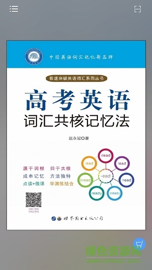 高考英語詞匯共核記憶法 v2.97.013 安卓版 3