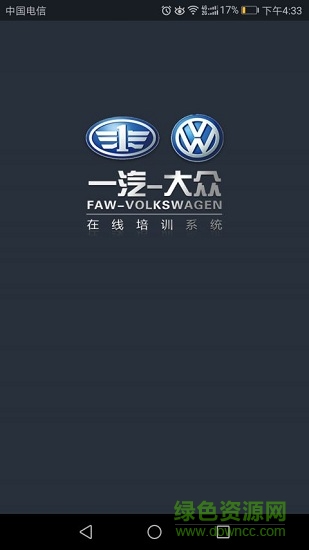 一汽大眾經(jīng)銷商培訓(xùn)管理系統(tǒng) v5.3 安卓版 0