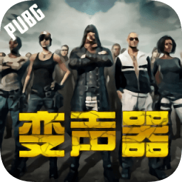 吃雞戰(zhàn)場變聲器