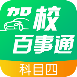 駕校百事通科目四