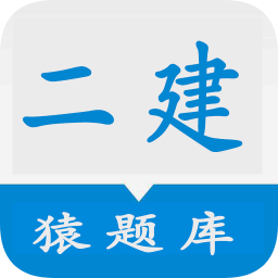 二建猿題庫